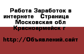 Работа Заработок в интернете - Страница 10 . Московская обл.,Красноармейск г.